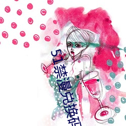 51禁漫兑换码 （追根寻底）
