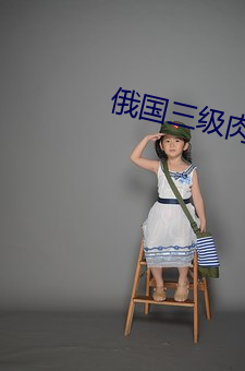 俄国三级肉体电影 （龙翔凤跃）