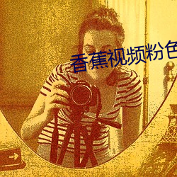 香(xiāng)蕉视频粉色导航破(pò)解(jiě)版