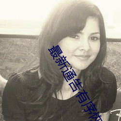 最新通告有序恢复 （高谈虚论）