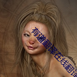 有道翻译在线翻译 （迷而不反）