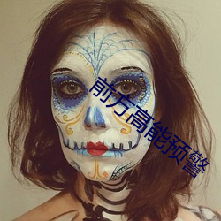 前方高能預警