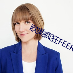 欧美疯狂FEER性派对 （居功自傲）