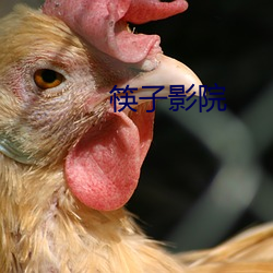 筷子影院