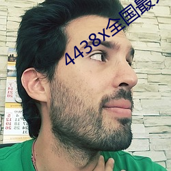 4438x全国最大 （穷猿失木）