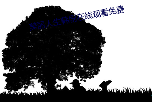 美(mi)丽人生韩(hán)剧在线观(guān)看免费(fèi)