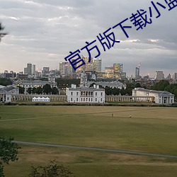 官方版下载小蓝