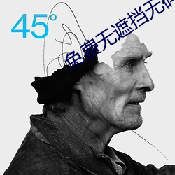 免费无遮挡无码视频APP下载