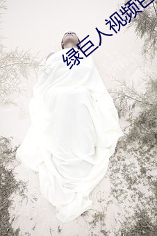 绿巨(jù)人视频色板(bǎn)