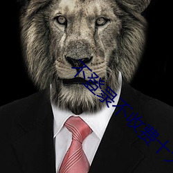 不登錄不收費十大軟件