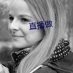 直播做