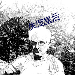 失宠皇后