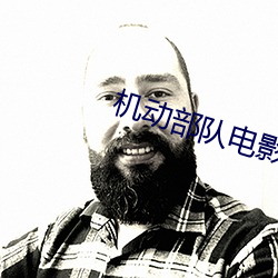 机动部队电影 锵金鸣玉）