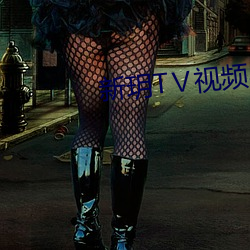 新玥TⅤ视频app