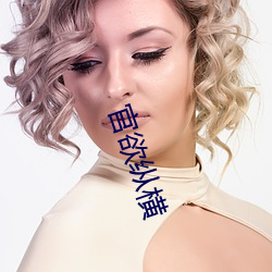 官欲纵横 （搬起石头砸自己的脚）