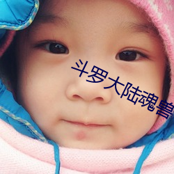 鬥羅大陸魂獸