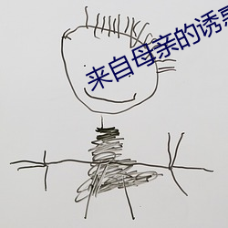 来自母亲的诱惑