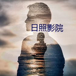 日照影院