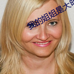 我的(的)姐姐是(是)大(大)明星