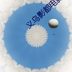 义乌影(yng)都电影院