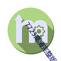7723高清(清)完整版在(在)线观看(看)免