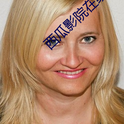 西(西)瓜影院(院)在(在)线播(播)放