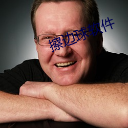 擦边球软件