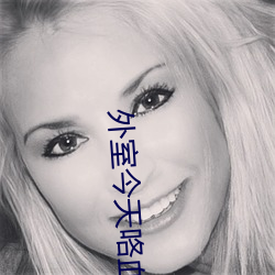 外室今天咯(咯)血了吗(嗎)