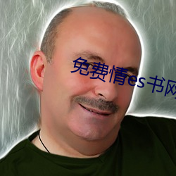 免费qinges书网站(zhàn)