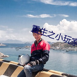 重生之小玩家 （开端