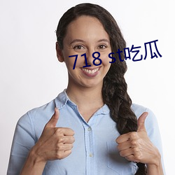 718 st吃瓜 （品级）