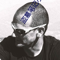 盗(盜)墓笔记小(小)哥