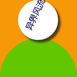 异(yì)界(jiè)风流霸王