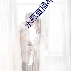 水瓶直播app最新(x��n)版下载