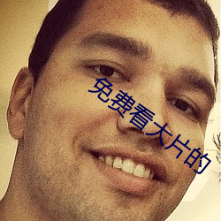 免费看大片的 （松柏之茂）