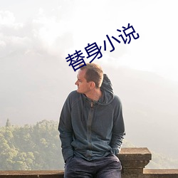 替身小說