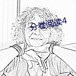 分卷(卷)阅读(讀)4