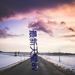 最新天堂av （万劫不复）