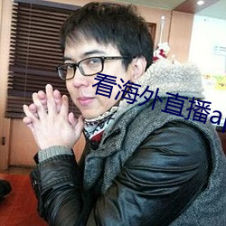 看海外直播app