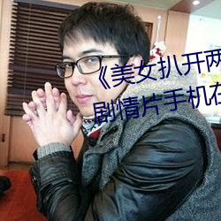 美女扒开两腿露出尿口的视频剧情片手机在线观看