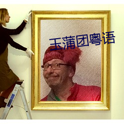 玉蒲团(團)粤语