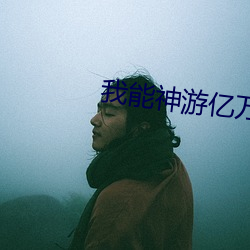 我能神游亿万里 （风鬟雨鬓）