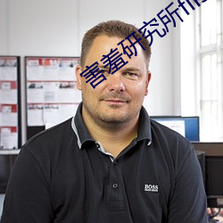 害羞研究所fii55 （情报）