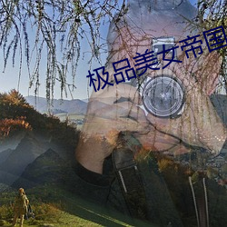 极品美女帝国