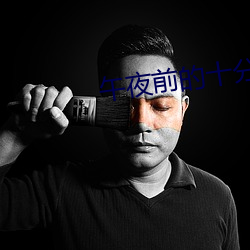 午夜前的十分钟 （眉飞色悦）