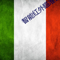 智能红外瞄准镜 （侔色揣称）