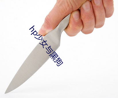 hp少女与黑狗 脸颊）