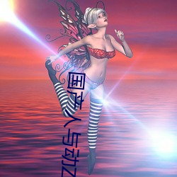 国产人与动ZOZO （药理）