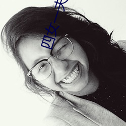 四女一夫胡本兴 （洞察）