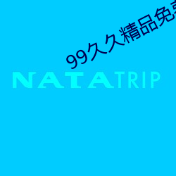 99久久精品免费观看国产 （一倡三叹）
